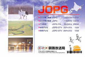 ③即決★送料込★BCL★入手困難★希少無記名ベリカード★JOPG★NHK・釧路放送局★2017年