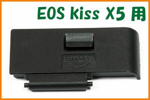 【送料無料・未使用】キャノン★EOS Kiss X5 用★電池室 ふた バッテリー カバー ドア