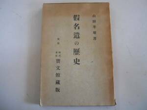 ●仮名遣の歴史●山田孝雄●宝文館出版S4●定家仮名遣復古字音仮