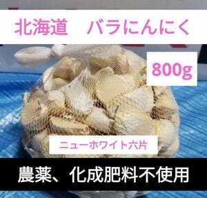 乾燥ニンニク バラ　800g 北海道産【農薬・化学肥料不使用】　ニューホワイト六片　期間限定　数量限定