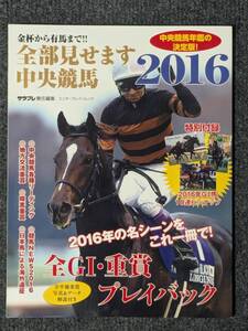 全部見せます中央競馬２０１６ サラブレ責任編集 キタサンブラック