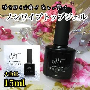 【ネコポス発送】ノンワイプトップジェル 15ml＊拭き取り不要＊最上級の艶　2本