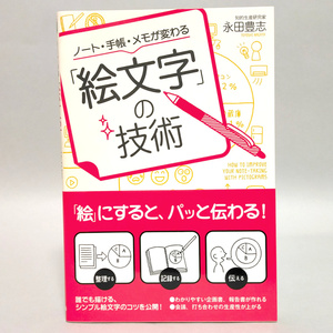 「絵文字」の技術　永田豊志/著　中経出版/発行