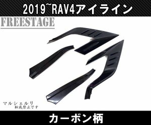 2019～ 新 RAV4用 テールランプ ガーニッシュ カーボン柄 テールライトカバー エアロ G Xパッケージ ドレスアップカスタムパーツ