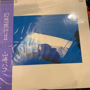 山崎ハコ 幻想旅行 II 中古レコード