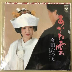 r2)　見本盤 EP盤 レコード 演歌 昭和歌謡曲 流行歌　金田たつえ　あかね雲 / 恋もよう　AH-165　EP8枚まで送料ゆうメール140円