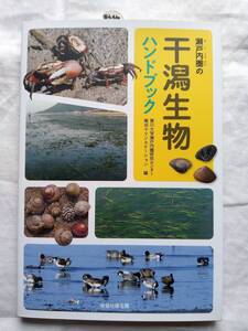 瀬戸内圏の干潟生物ハンドブック 