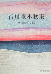 【古本】『石川啄木歌集』　久保田正文 編（旺文社文庫）★