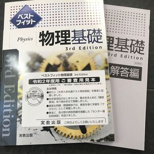 ベストフィット 物理基礎 3rd Edition 実教出版