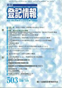 月刊登記情報　No503 2003年10月号　最近の主要立法の解説