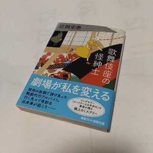 ★★　歌舞伎座の怪紳士 (徳間文庫 ) / 近藤史恵 (著) 発行2022年3月 初版本　美品　一読のみ