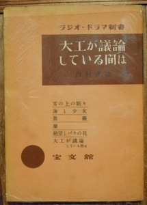 大工が議論している間は　　内村直也c