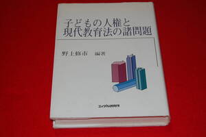 子どもの人権と現代教育法の諸問題