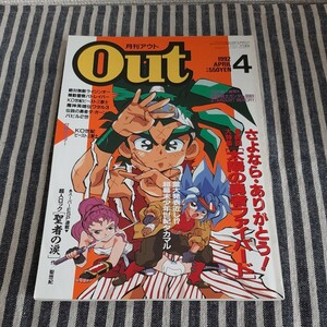 E9☆月刊アウト　1992年4月号☆さよなら・ありがとう　最終回特集　太陽の勇者ファイバード☆