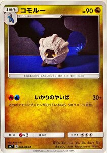 ポケモンカード　コモルー　064/096　コモン