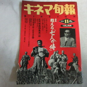 /oz●「キネマ旬報」1991.110●七人の侍/ロケッティア