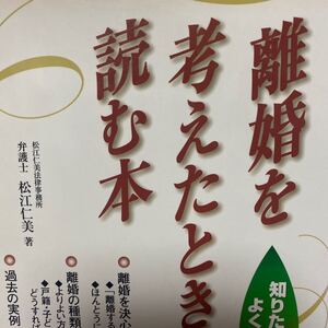 離婚を考えたときに読む本　知りたいことがよくわかる （知りたいことがよくわかる） 松江仁美／著