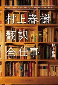 [A12316986]村上春樹 翻訳(ほとんど)全仕事