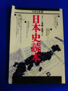 別冊宝島38 日本史読本タブーと常識に挑戦する