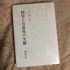 科学と日常性の文脈　　村上陽一郎　　１９８１年４刷 送料１８５円