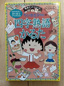 ちびまる子ちゃん/四字熟語かるた/未使用