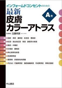 【中古】 インフォームドコンセントのための最新皮膚カラーアトラス A巻