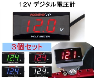 3個セット 防水 デジタル電圧計 V12V 送料無料 ボルトメーター バッテリー電圧 測定 バイク オートバイ