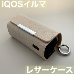 iqos イルマ アイコス 専用 ケース カバー レザー ベージュ シボ柄 iQOSイルマケース iQOSイルマカバー アイコスイルマケース