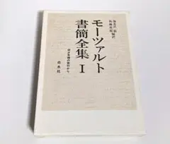 「モーツァルト書簡全集Ⅰ 幼少年期の旅行から」白水社