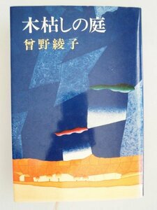 木枯らしの庭　曽野綾子　1976年初版　新潮社