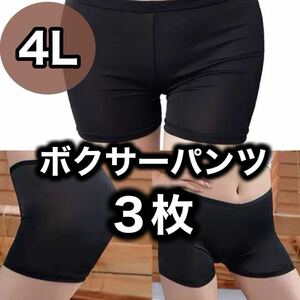 ボクサーパンツ ショーツ レディース 4L XXXL ブラック 黒 ペチパンツ ペチコート 3枚 まとめ売り 速乾 下着 インナー まとめ売り 無地 