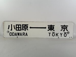 6-56＊行先板 サボ 小田原⇔東京 トウ / 御殿場⇔品川 金属製 プレート(ajs)