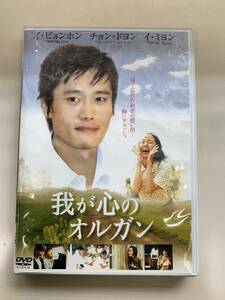 DVD 我が心のオルガン イ・ビョンホン/チョン・ドヨン/イ・ミヨン