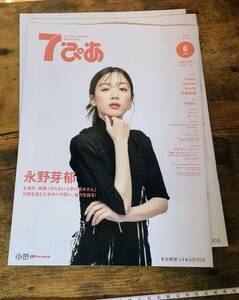 7ぴあ 永野芽郁 2024年 6月号 imase sumika Wurts 宇野昌麿 内田真礼 家入レオ milk セブンピア 711 ライブ ツアー インタビュー エルshop