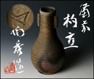 【佳香】人間国宝 山本陶秀 備前杓立 花入 共箱 共布 本物保証