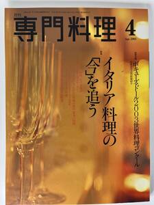 月刊 専門料理 4 Apr.2003 柴田書店