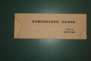 第10回函館五稜郭祭記念乗車券　1979年　未使用品