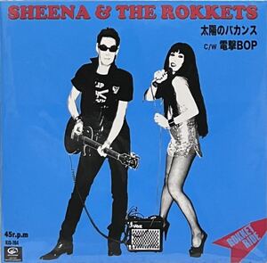 【 シーナ & ザ・ロケッツ 太陽のバカンス 電撃BOP 】7inch Sheena & The Rokkets バップ 鮎川誠 サンハウス SONHOUSE Victor 限定盤 Vinyl