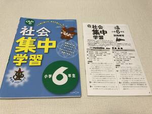 くもん　社会　集中学習　小学6年生　ドリル　B　中古記入済