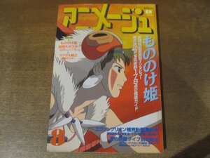 2412mn●アニメージュAnimage 230/1997平成9.8●特集:もののけ姫/宮崎駿インタビュー/石田ゆり子/久石譲/糸井重里/南央美/少女革命ウテナ