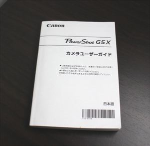 【説明書のみ】Canon PowerShot G5 X カメラユーザーガイド 