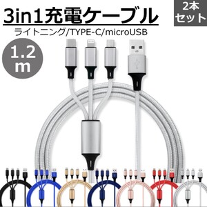 送料無料 3in1 充電ケーブル 2本セット シルバー 1.2m 3本同時充電可能 iphone type-c ライトニング Type-C Micro