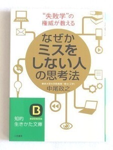 「失敗学」の権威が教える なぜかミスをしない人の思考法　中尾政之☆知的生きかた文庫