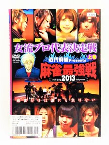 【送料無料】dz00200◆近代麻雀プレゼンツ 麻雀最強戦2013 女流プロ代表決定戦 上下巻セット/レンタルUP中古品【DVD】