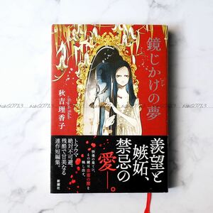 鏡じかけの夢 新潮社 秋吉理香子 単行本 ソフトカバー 小説 ミステリー ホラー 短編 初版本