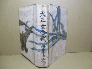 ☆直木賞・海音寺潮五郎『 天正女合戦』春秋者;昭和11年;初版;カバー無*表題作ほか-海の荒鷲;双燕譜の３篇を収録