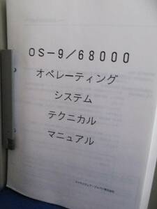 ■【MICROWARE】OS-9／68000オペレーティングシステム・テクニカルマニュアル（KING JIM ファイル綴じ）