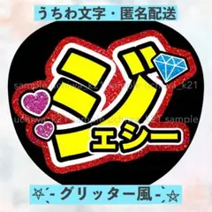 ジェシー SixTONES ダイヤモンド 名前うちわ文字 グリッター風