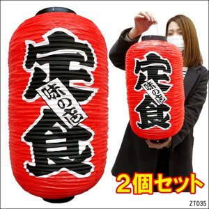 提灯 定食 味の店 (2個組) レギュラーサイズ 45cm×25cm 文字両面 赤 ちょうちん/14