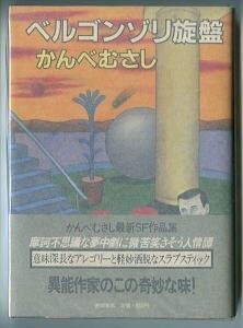 SFj/「ベルゴンゾリ旋盤」　かんべむさし　　徳間書店（単行本）　初版・帯付　日本SF　短篇集